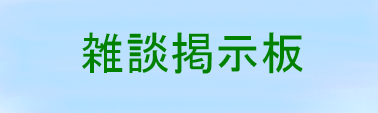 雑談掲示板