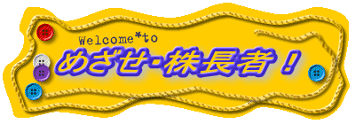 めざせ、株長者!