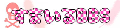 ☻���܂���BBS☻